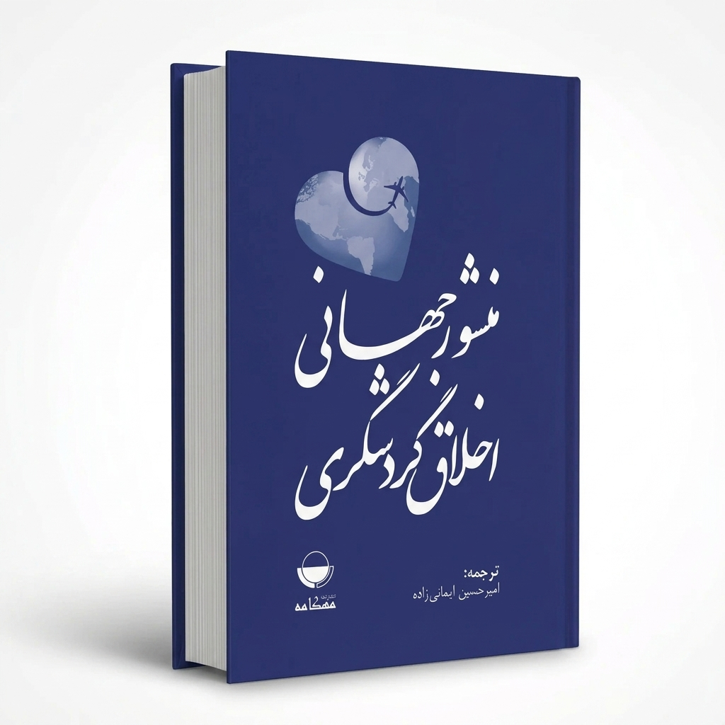 منشور جهانی اخلاق گردشگری