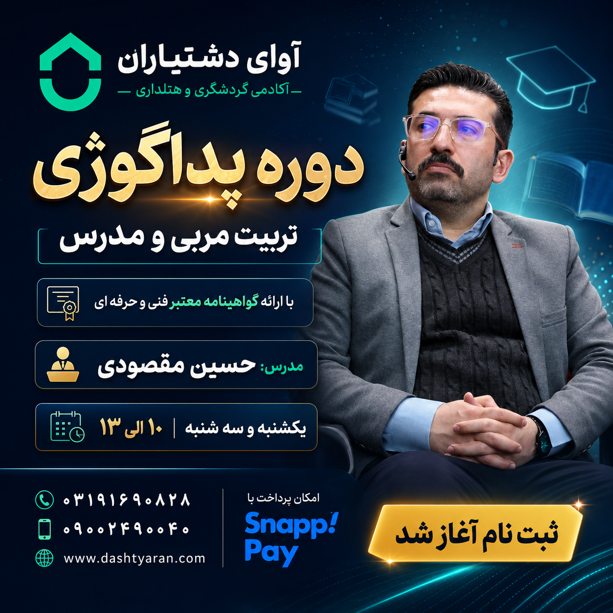 پداگوژی (تربیت مربی و مدرس)