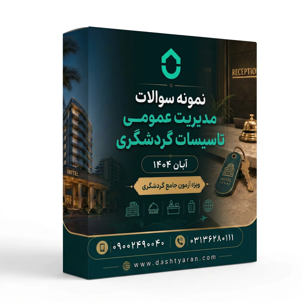 سوالات مدیریت عمومی تاسیسات گردشگری «آبان 1404»