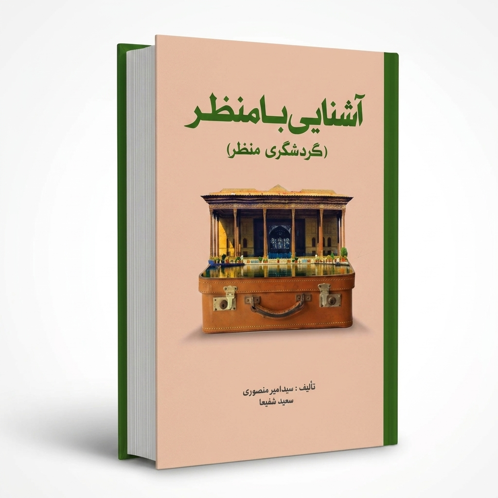 آشنایی با منظر (گردشگری منظر)