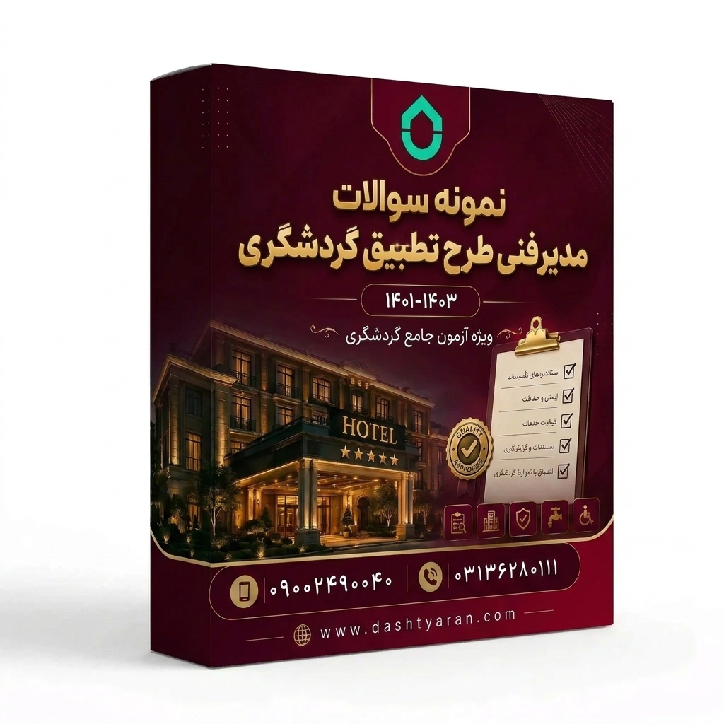 مجموعه سوالات مدیر فنی طرح تطبیق گردشگری «1401-1403»