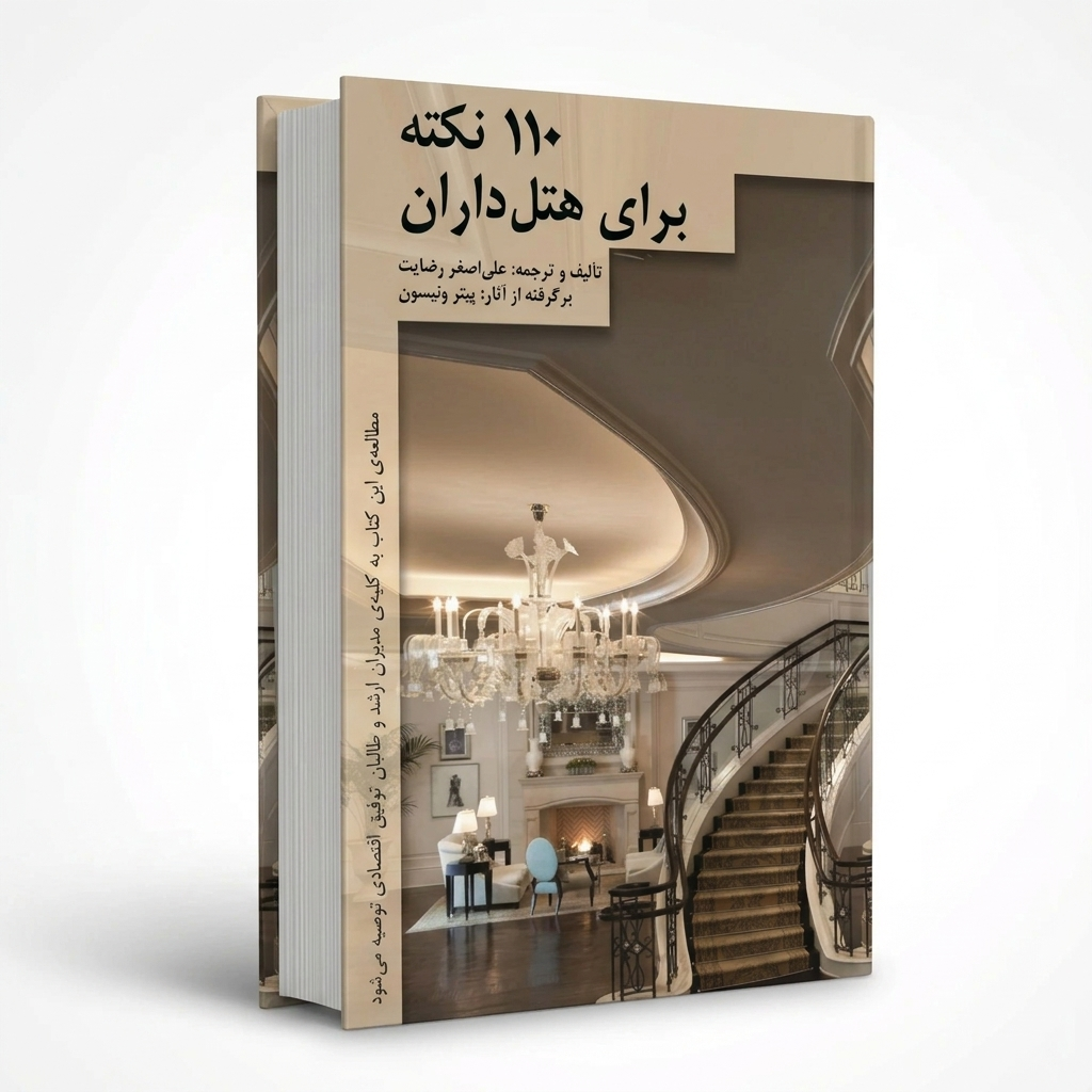 110 نکته برای هتل‌داران
