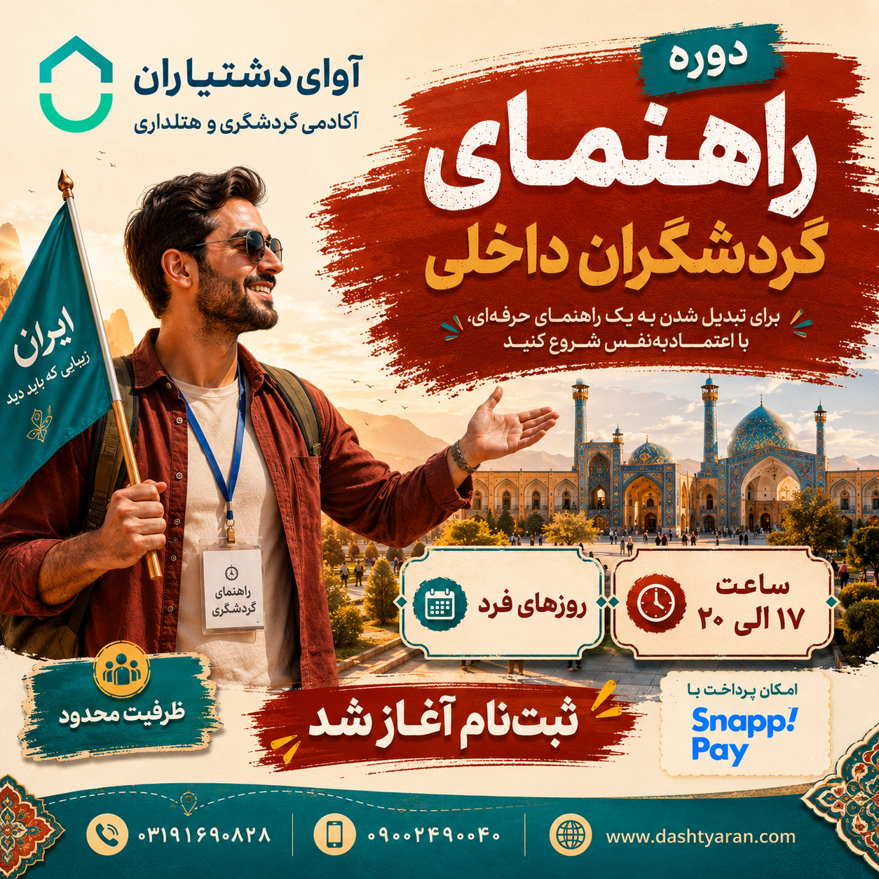 دوره راهنمایان گردشگران داخلی/ روزهای فرد