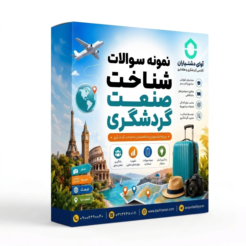 نمونه سوالات درس «شناخت صنعت گردشگری»