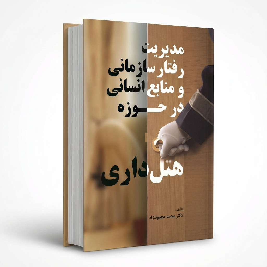 مدیریت رفتار سازمانی و منابع انسانی در حوزه هتل داری