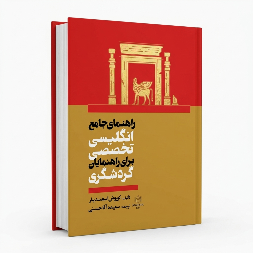 راهنمای جامع انگلیسی برای راهنمایان گردشگری