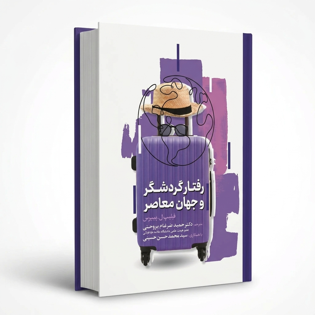 رفتار گردشگر و جهان معاصر