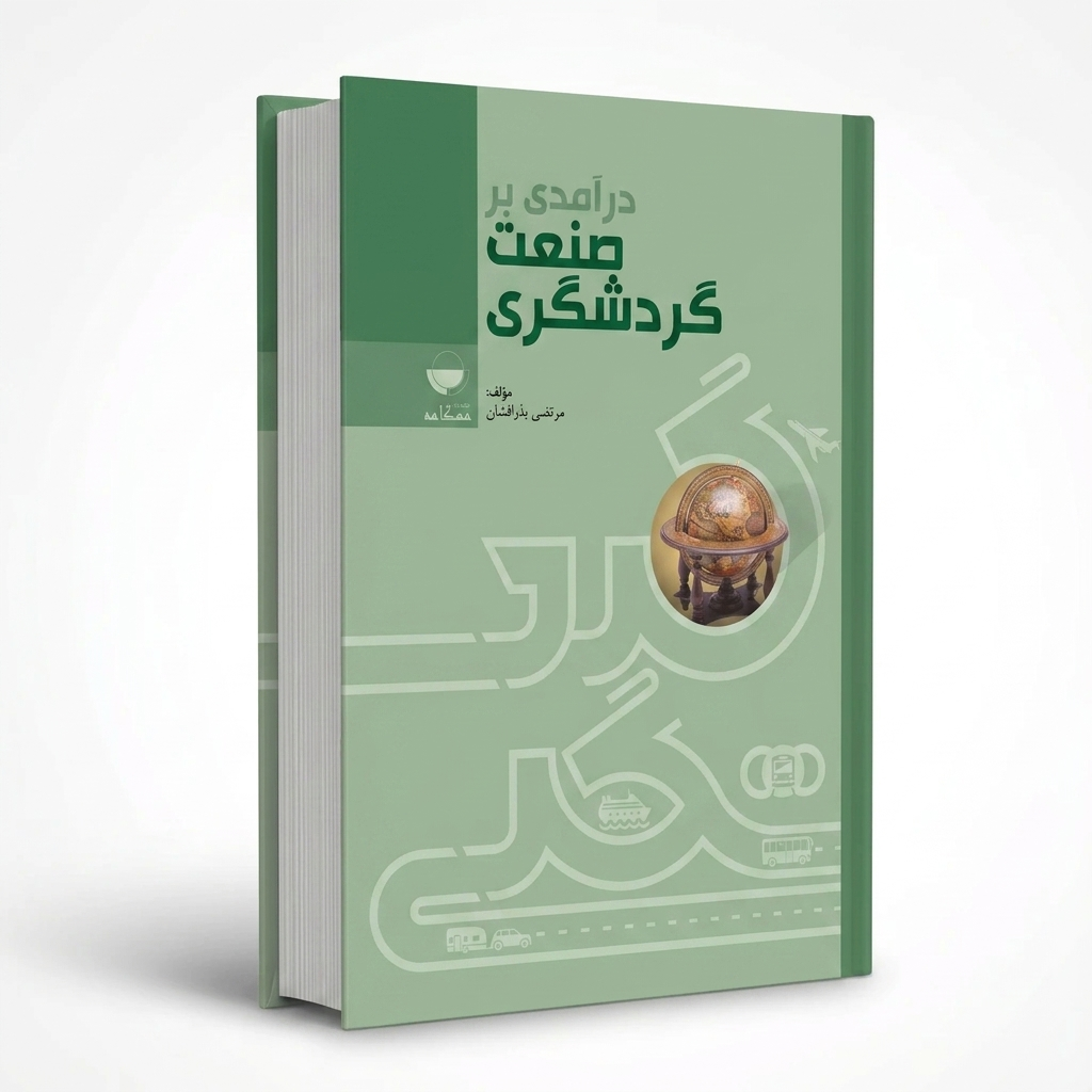 درآمدی بر صنعت گردشگری