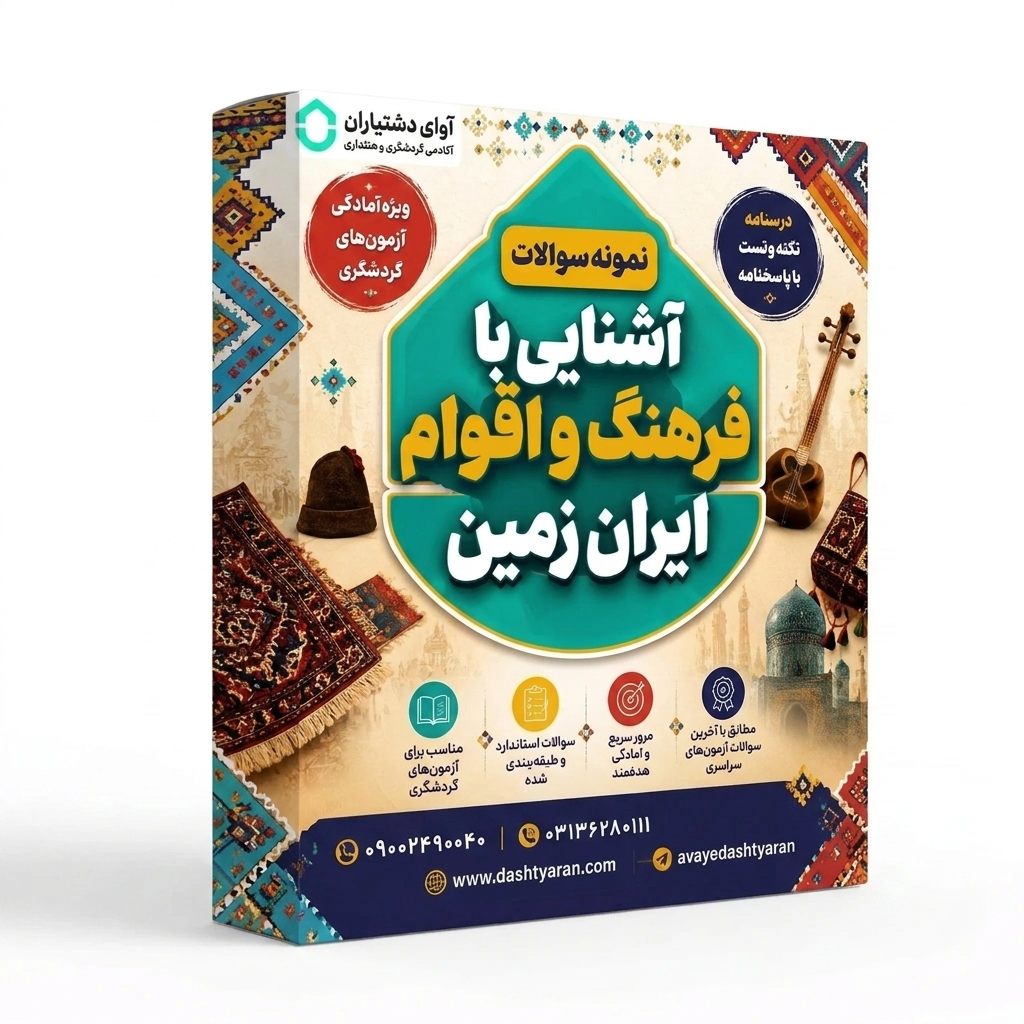 نمونه سوالات درس «آشنایی با فرهنگ و اقوام ایران زمین»