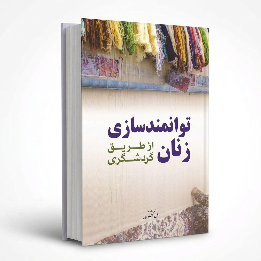 توانمند‌سازی زنان از طریق گردشگری