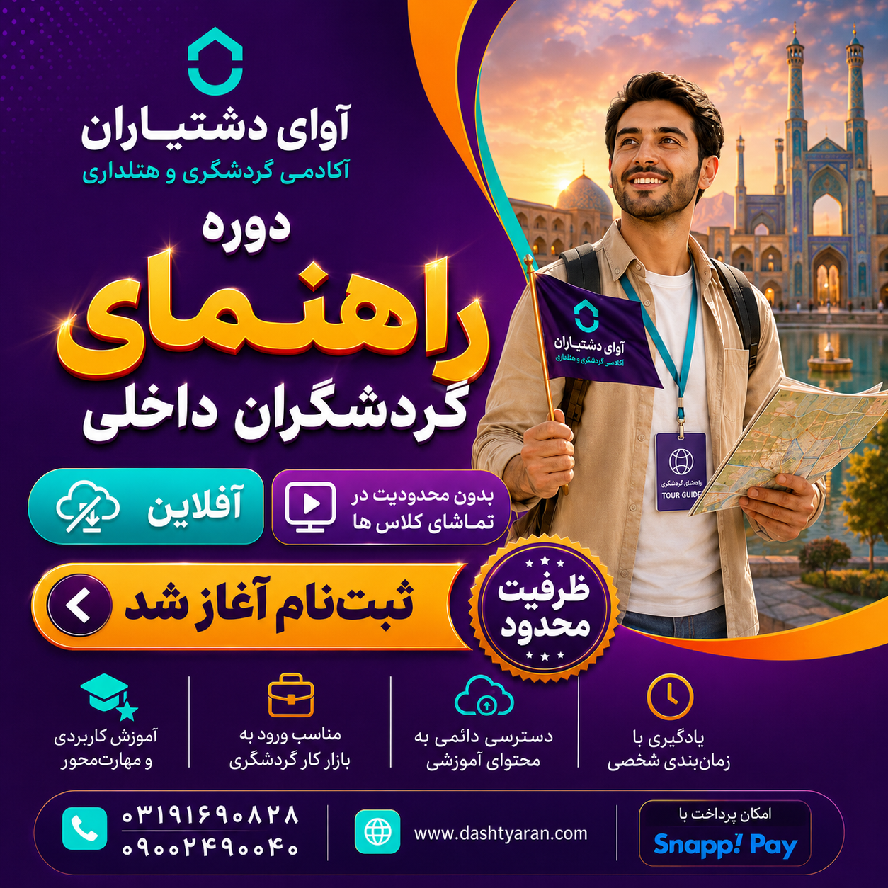 دوره راهنمایان گردشگران داخلی/ آفلاین