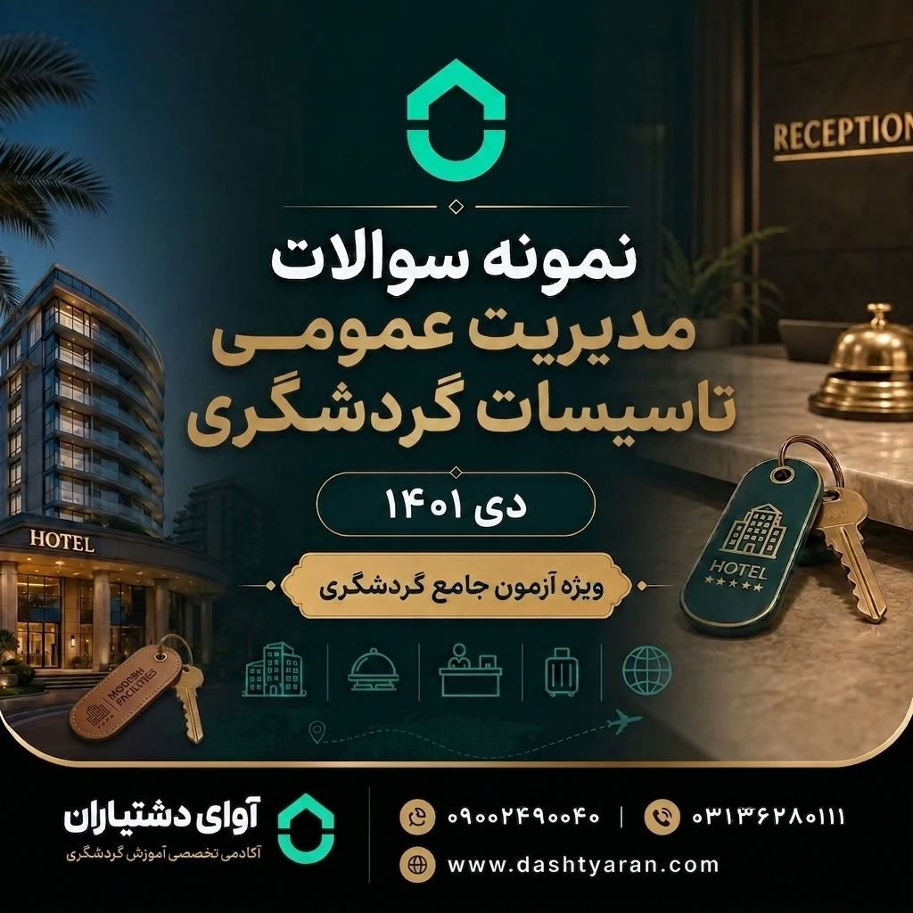سوالات مدیریت عمومی تاسیسات گردشگری «دی 1401»
