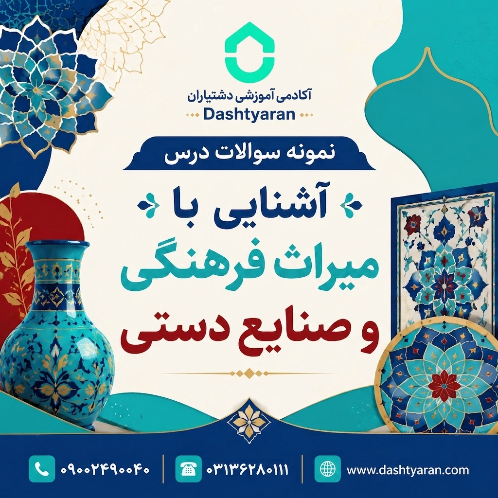 نمونه سوالات درس «آشنایی با میراث فرهنگی و هنرهای دستی»