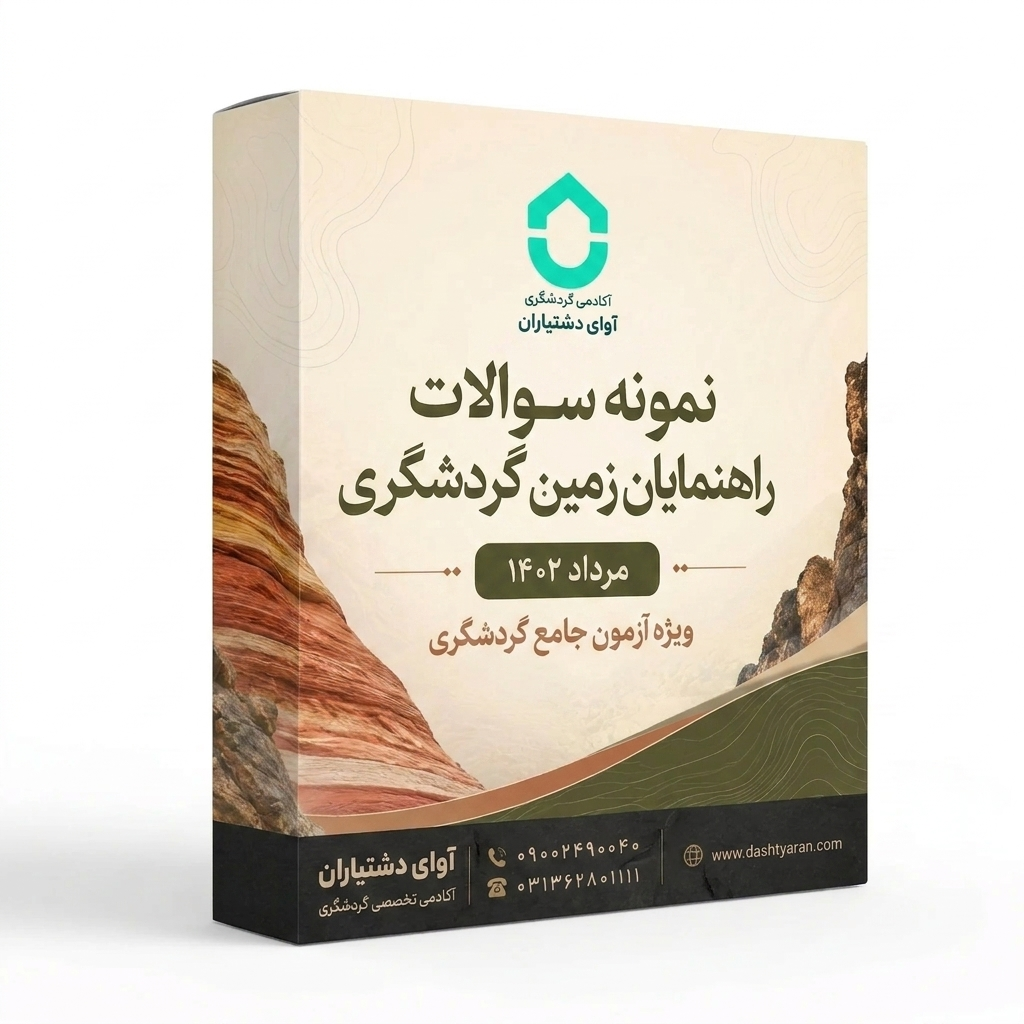 سوالات راهنمایان زمین گردشگری «مرداد 1402»