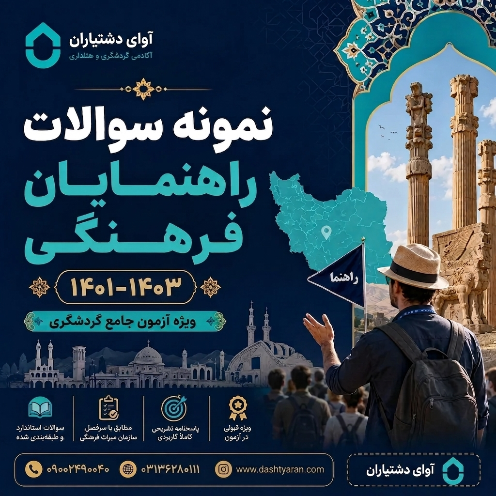 مجموعه سوالات راهنمایان فرهنگی «1401-1403»