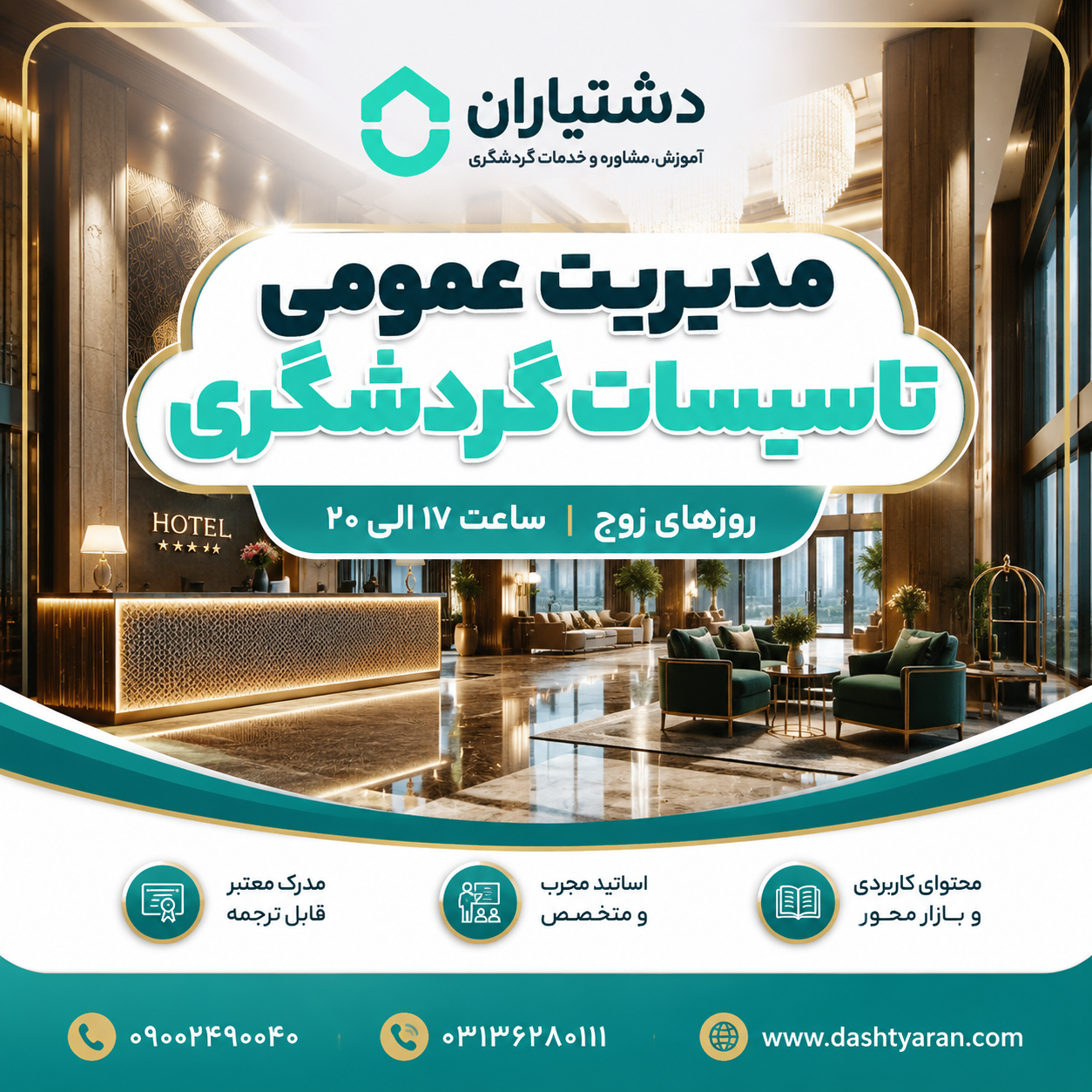 مدیریت عمومی تاسیسات گردشگری/ حضوری