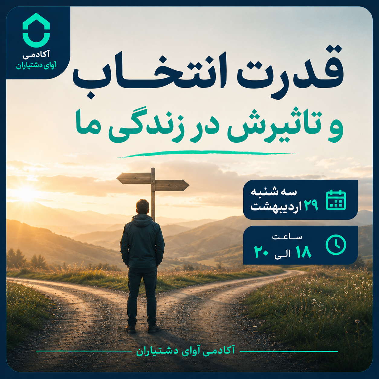 قدرت انتخاب و تاثیرش در زندگی ما