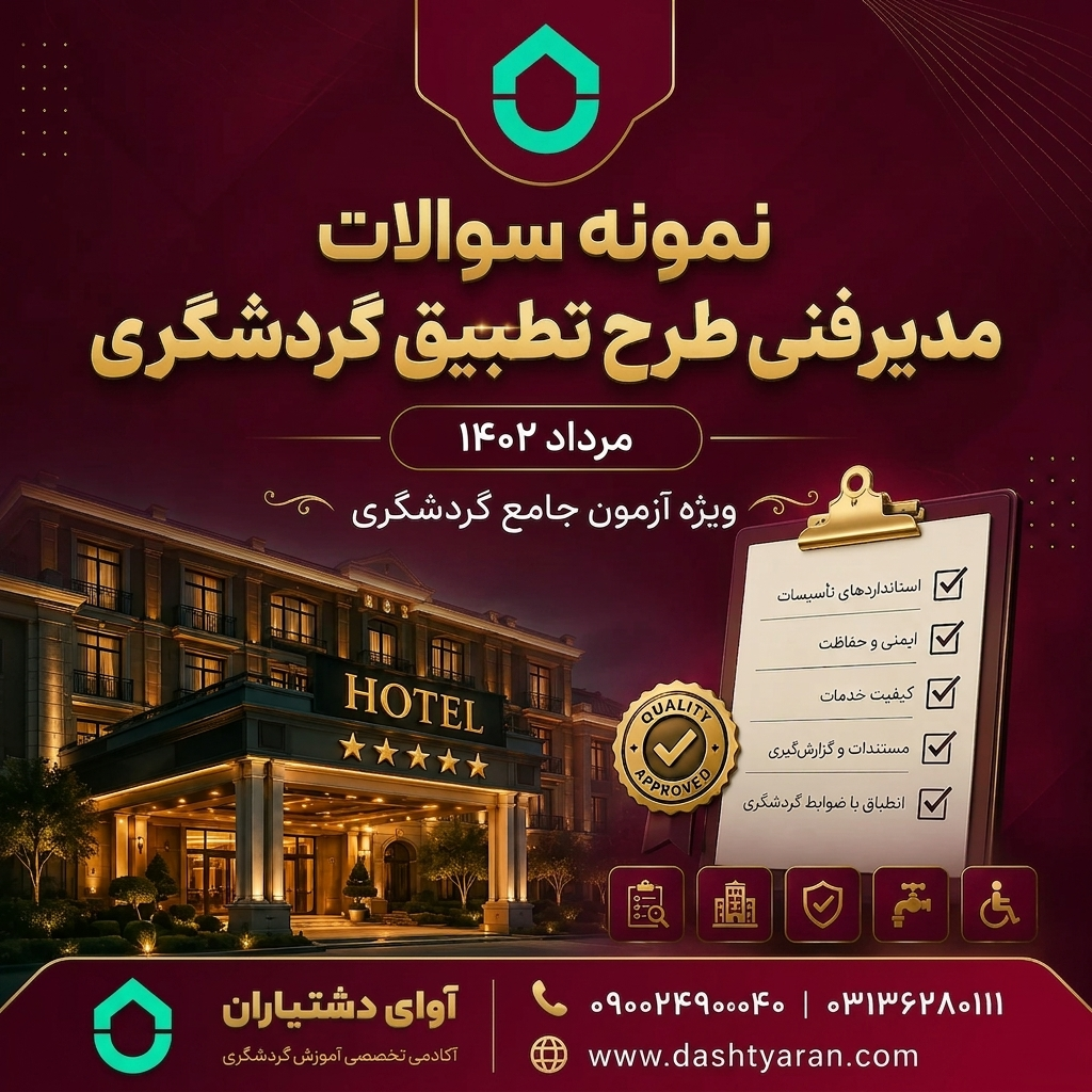 سوالات مدیر فنی طرح تطبیق گردشگری «مرداد 1402»