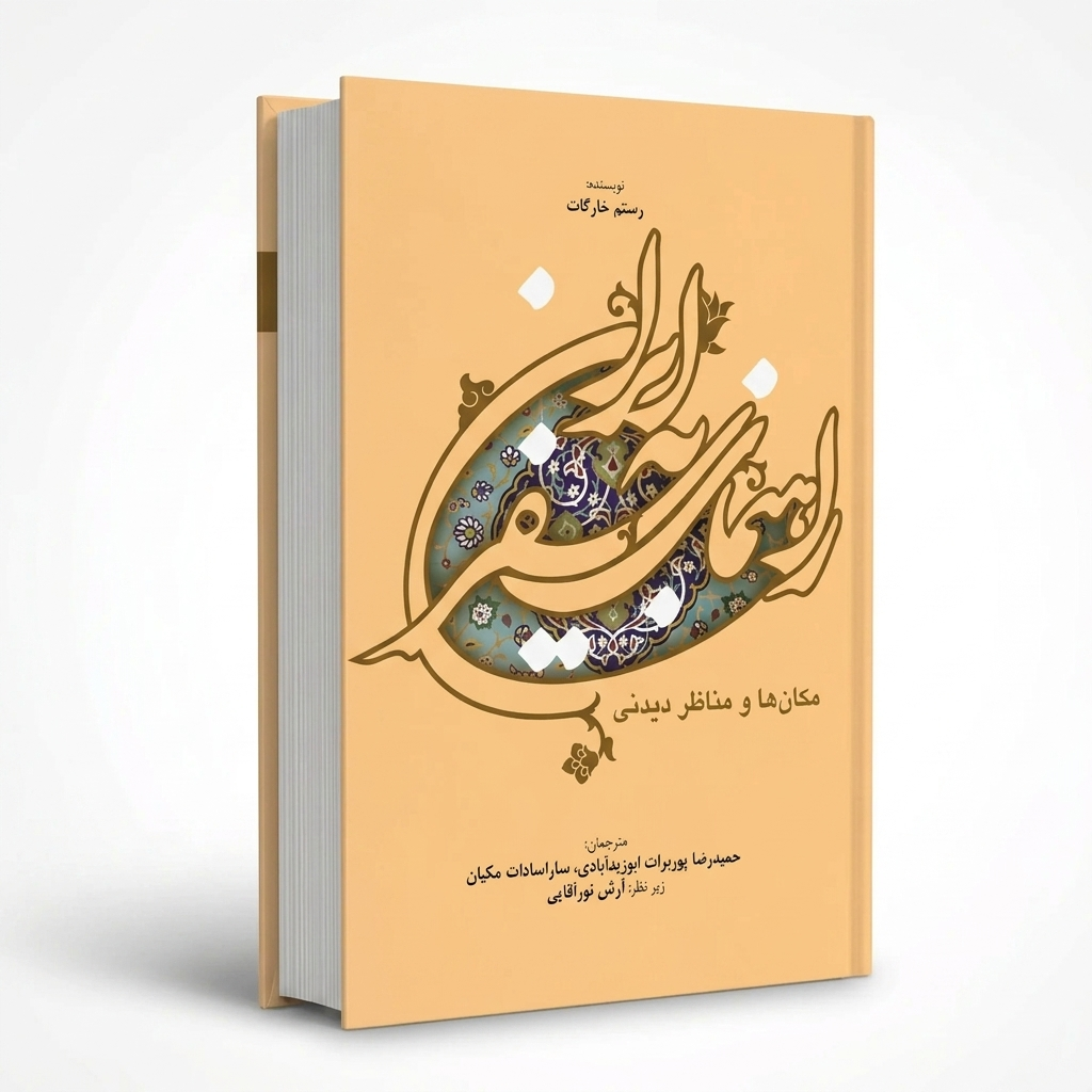 راهنمای سفر به ایران