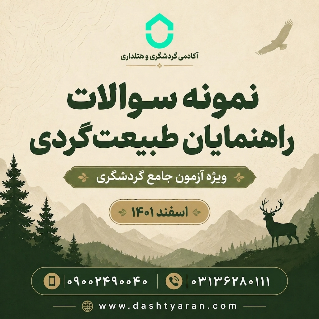 سوالات راهنمایان طبیعتگردی «اسفند 1401»
