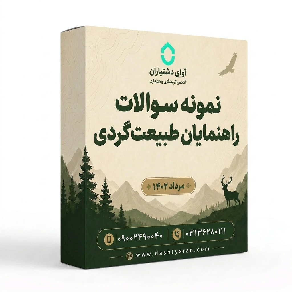 سوالات راهنمایان طبیعتگردی «مرداد 1402»