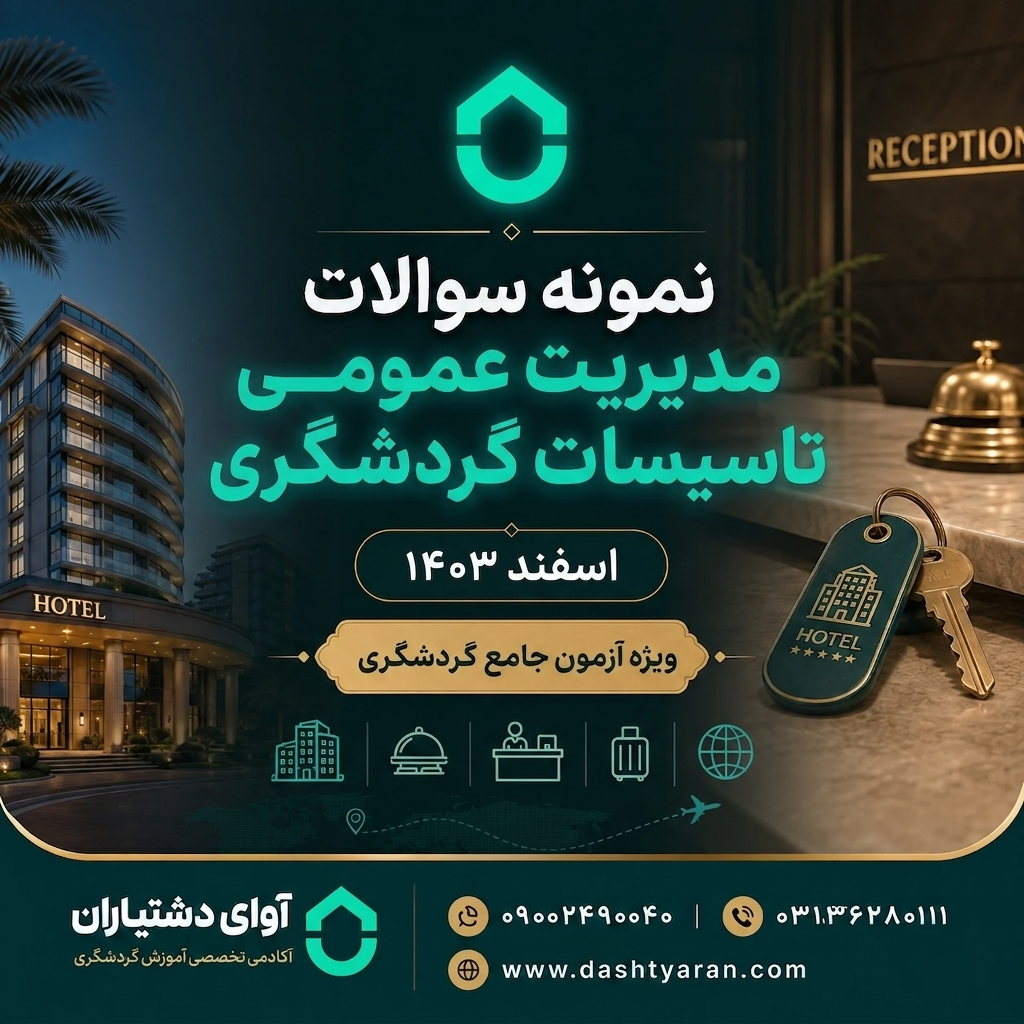 سوالات مدیریت عمومی تاسیسات گردشگری «اسفند 1403»