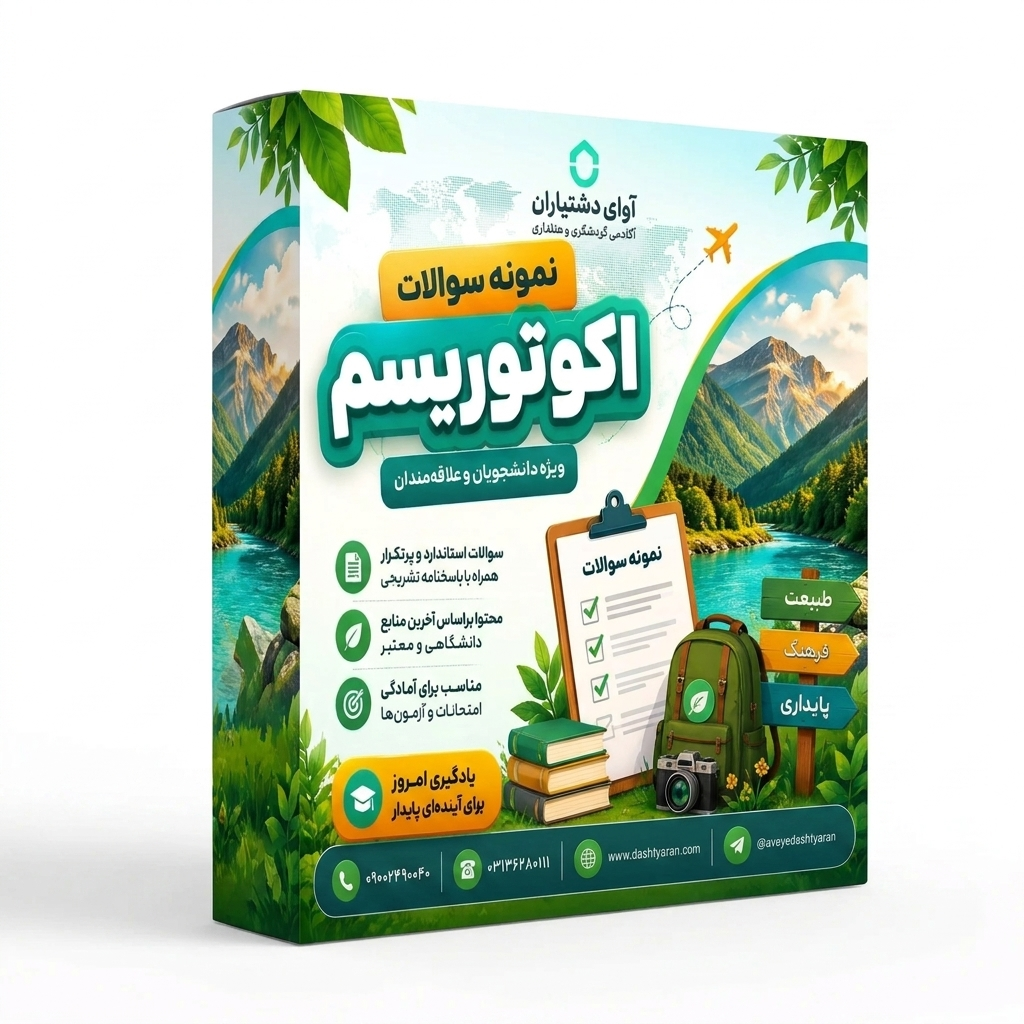 نمونه سوالات درس «مبانی اکوتوریسم/ دوره طبیعت گردی»