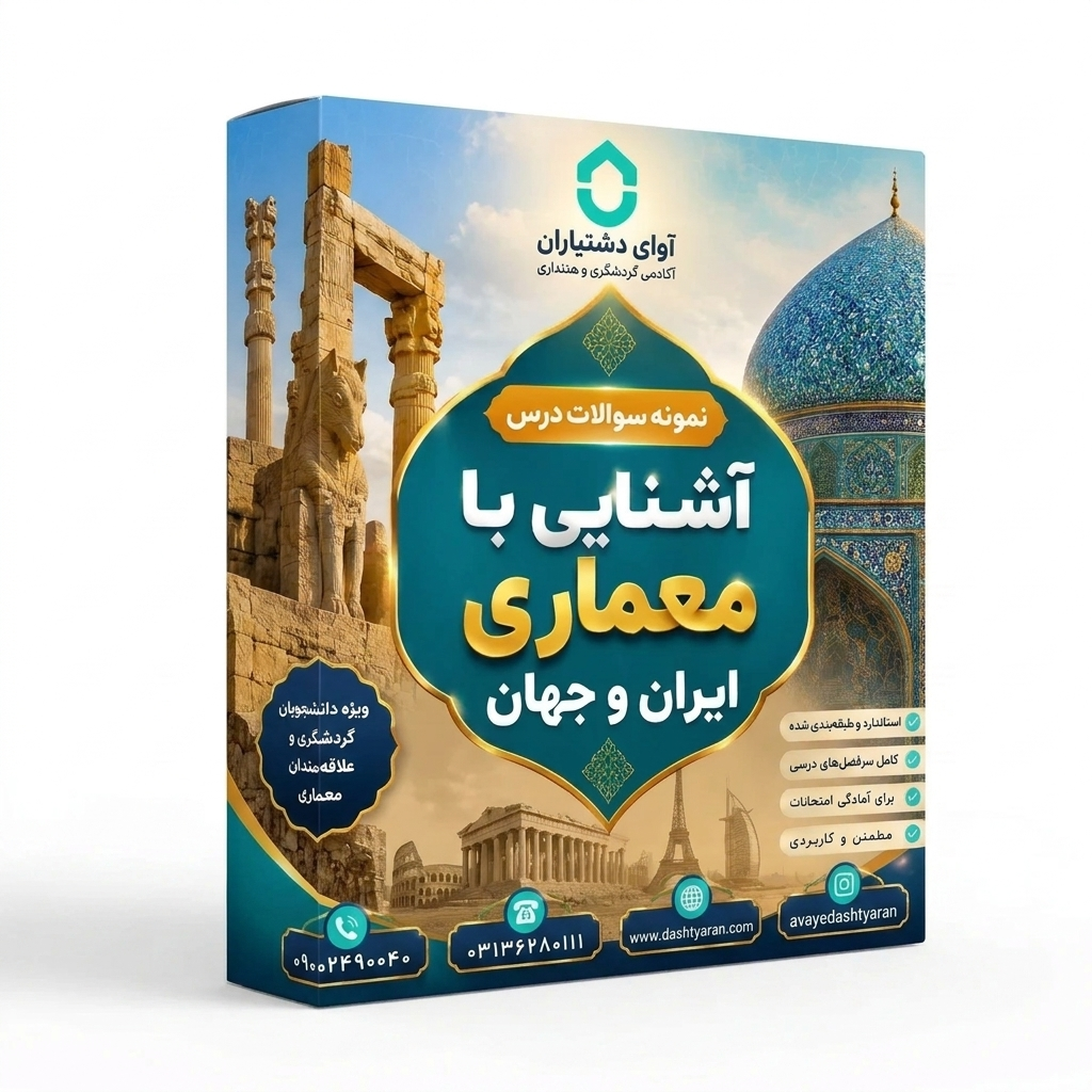 نمونه سوالات درس «معماری ایران و جهان»