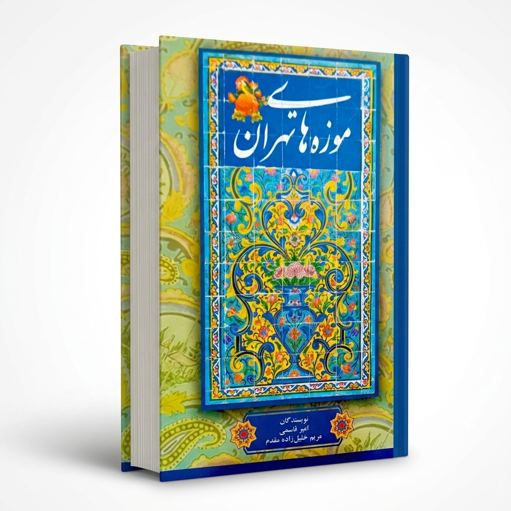 موزه‌های تهران