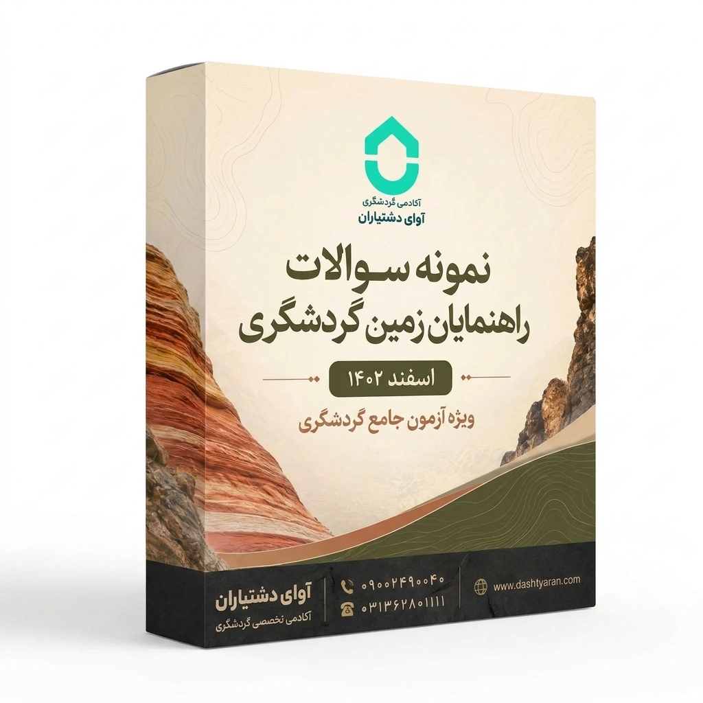 سوالات راهنمایان زمین گردشگری «اسفند 1402»