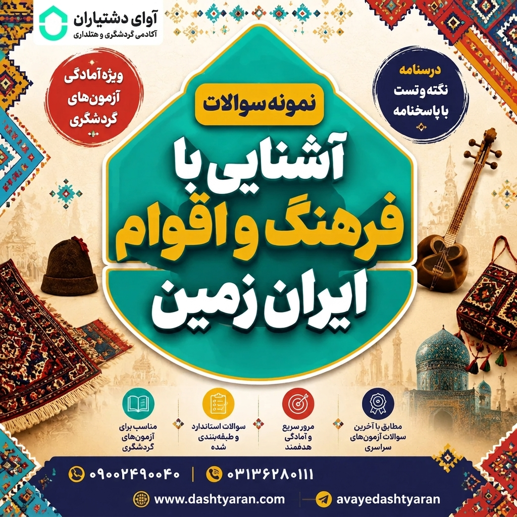 نمونه سوالات درس «آشنایی با فرهنگ و اقوام ایران زمین»