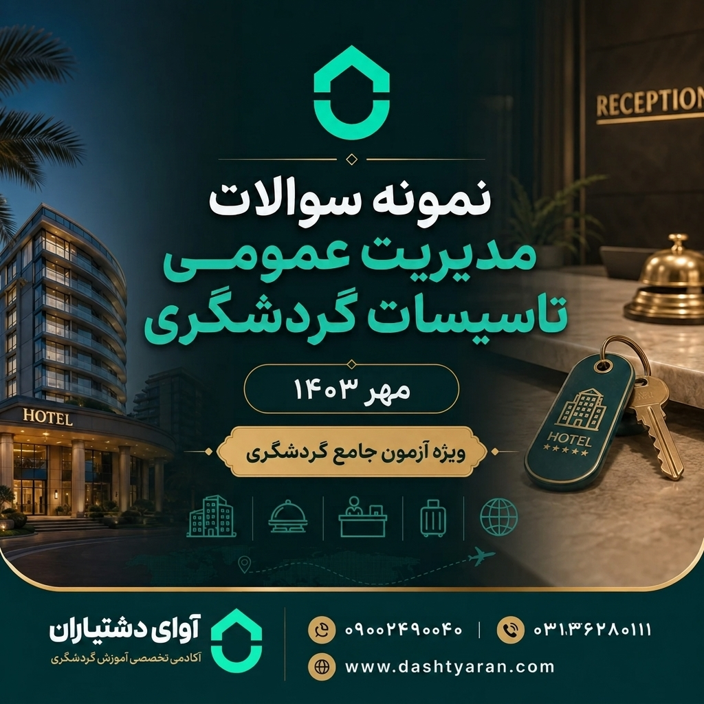 سوالات مدیریت عمومی تاسیسات گردشگری «مهر 1403»
