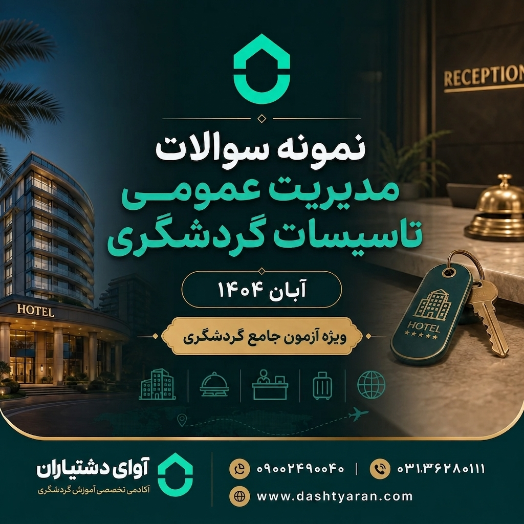 سوالات مدیریت عمومی تاسیسات گردشگری «آبان 1404»