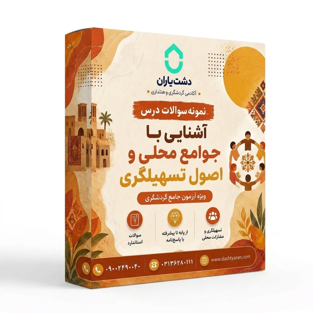 نمونه سوالات درس «آشنایی با جوامع محلی و اصول تسهیلگری»