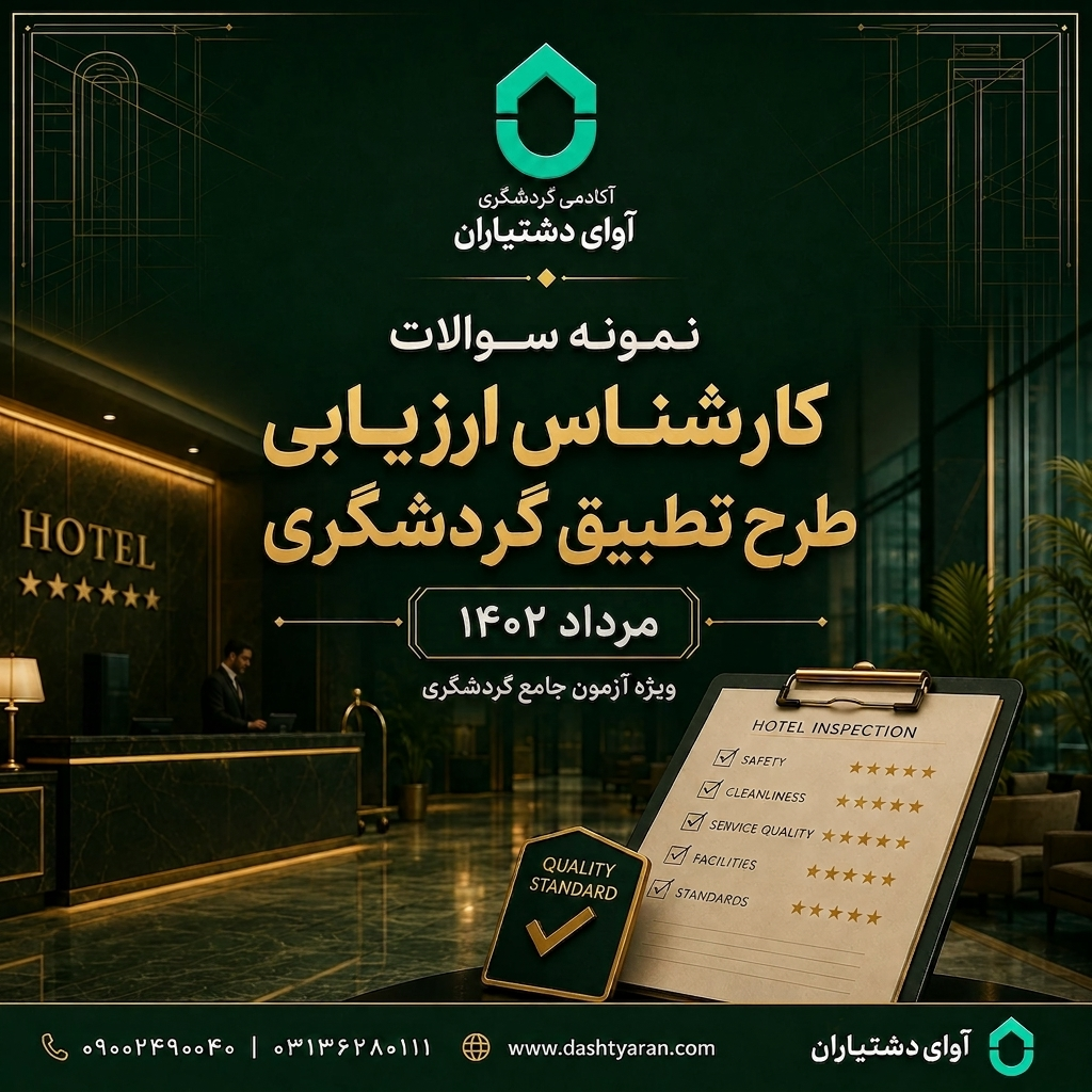 سوالات کارشناس ارزیابی طرح تطبیق گردشگری «مرداد 1402»