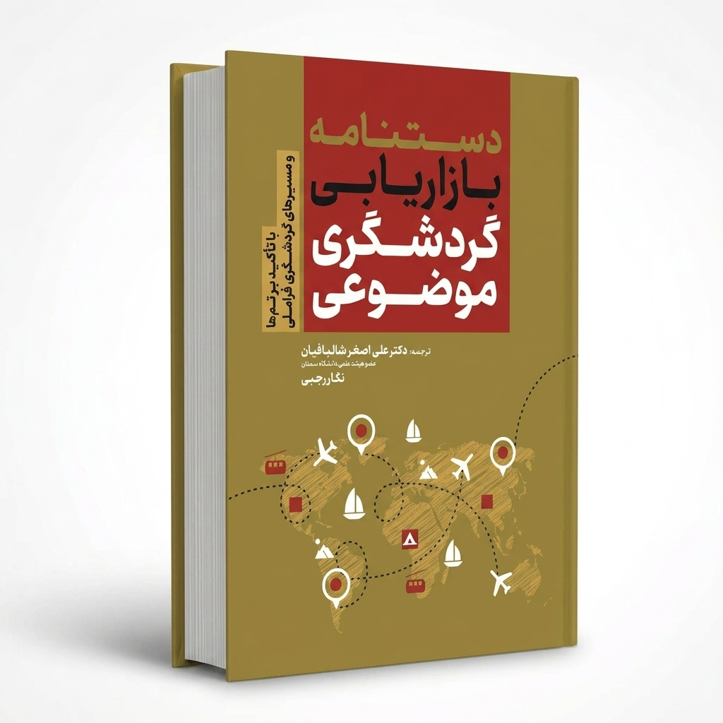 دستنامه بازاریابی گردشگری موضوعی با تأکید بر تم‌ها و مسیرهای گردشگری فراملی