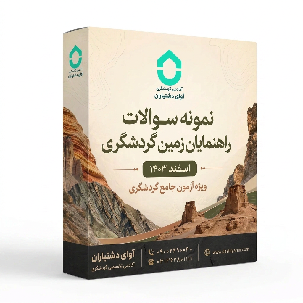 سوالات راهنمایان زمین گردشگری «اسفند 1403»