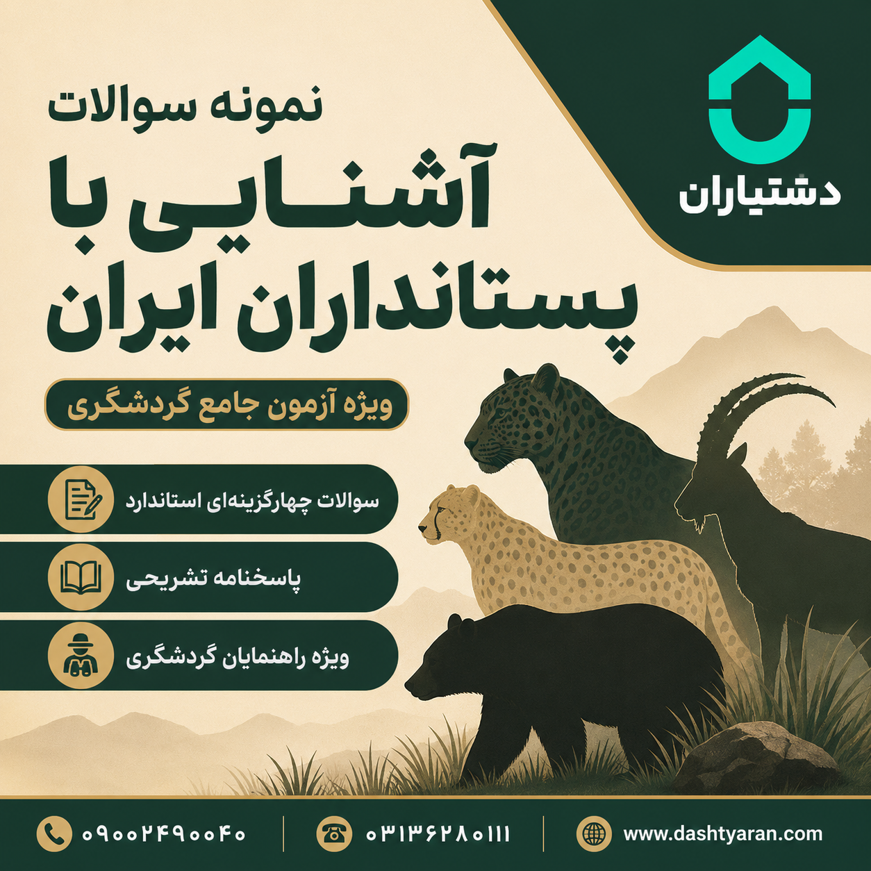 نمونه سوالات درس «آشنایی با پستانداران ایران»