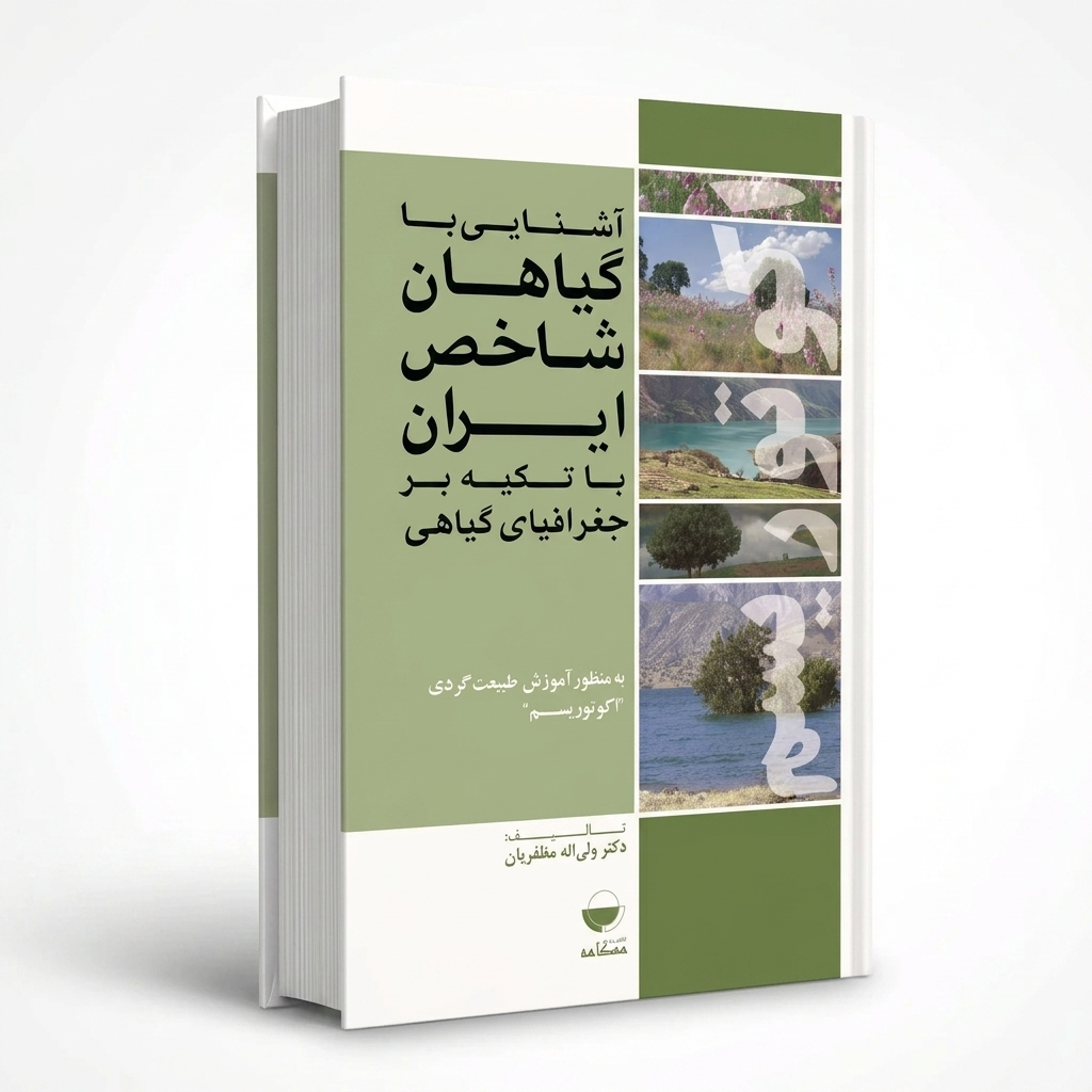 آشنايی با گياهان شاخص ايران