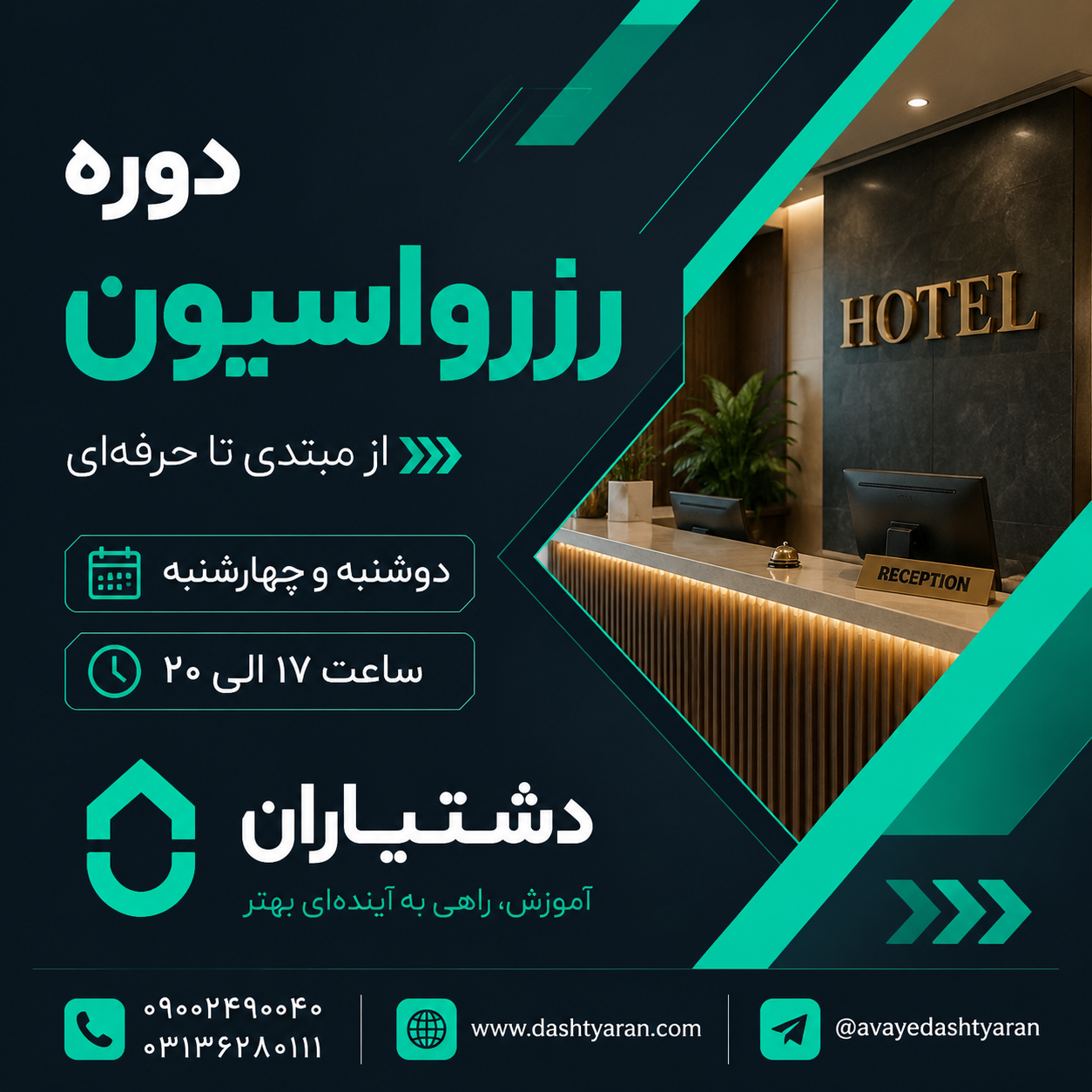دوره تخصصی رزرواسیون هتل