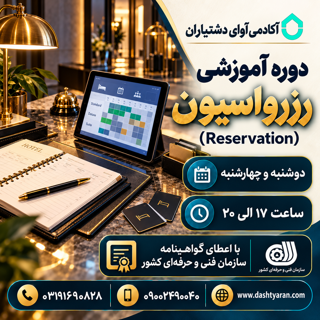 دوره تخصصی رزرواسیون هتل