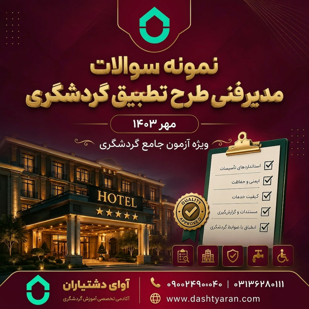 سوالات مدیر فنی طرح تطبیق گردشگری «مهر 1403»