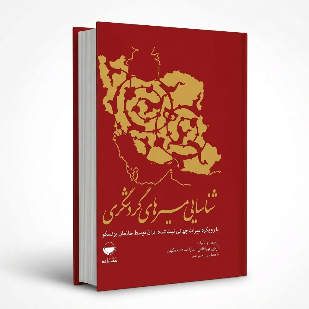 شناسایی مسیرهای گردشگری