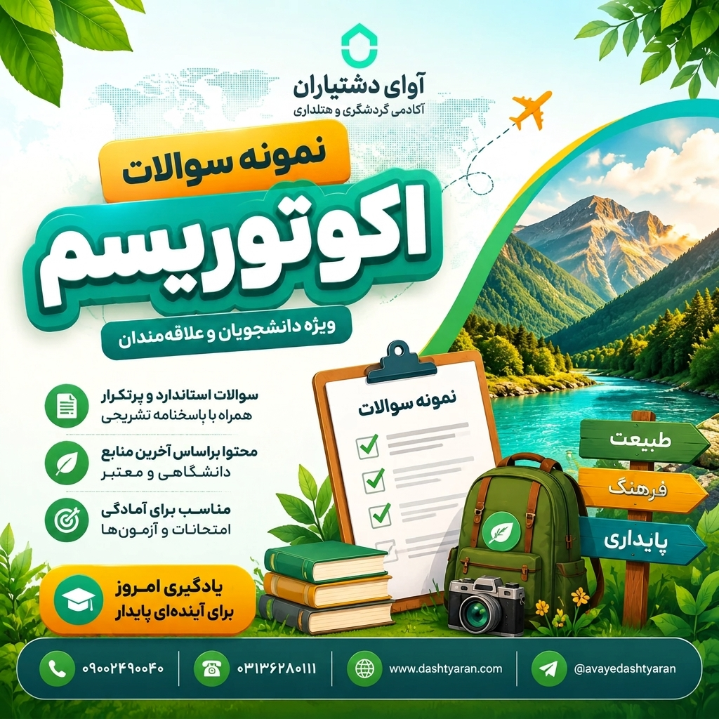 نمونه سوالات درس «مبانی اکوتوریسم/ دوره فرهنگی»