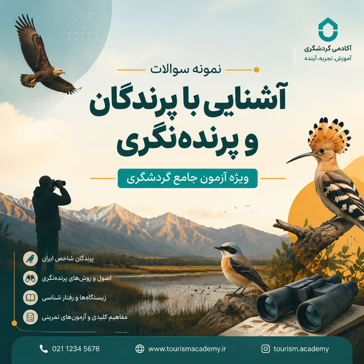 نمونه سوالات درس «آشنایی با پرندگان و پرنده نگری»