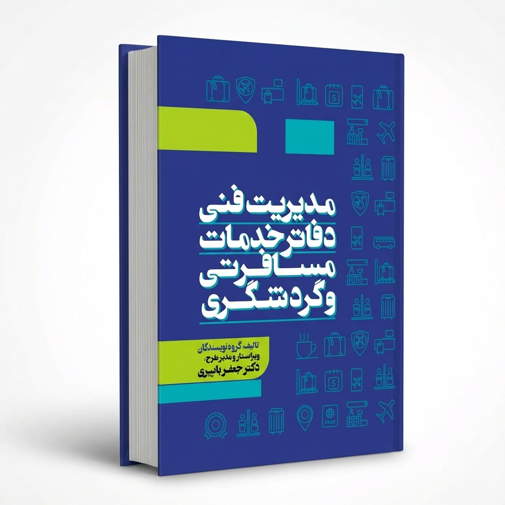 راهنمای جامع مدیریت فنی دفاتر خدمات مسافرتی و گردشگری