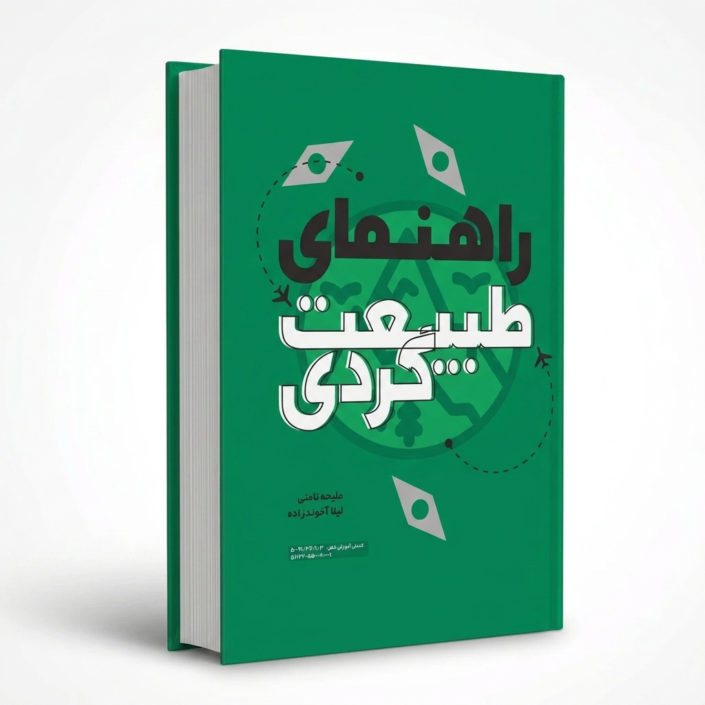 راهنمای طبیعت‌گردی