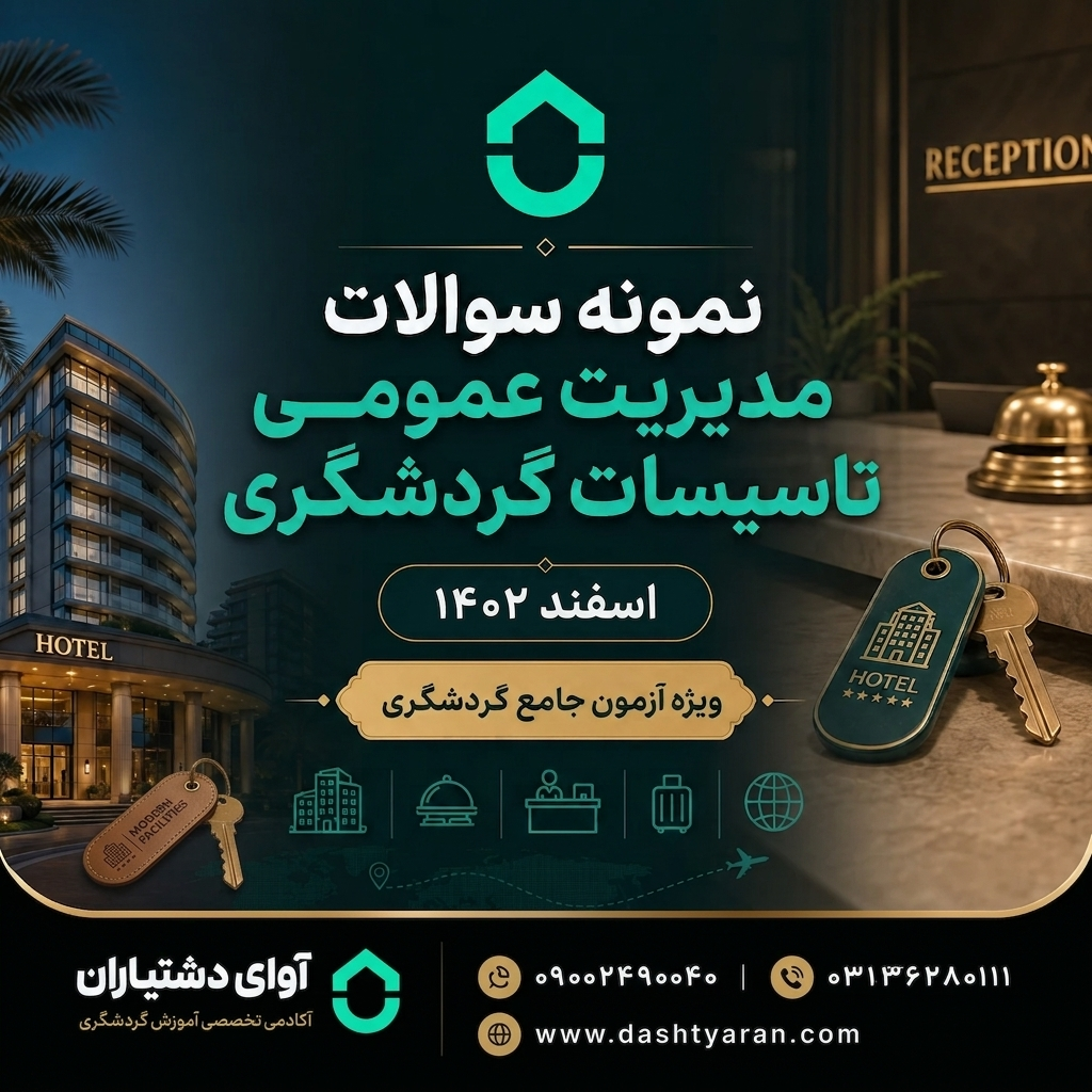 سوالات مدیریت عمومی تاسیسات گردشگری «اسفند 1402»