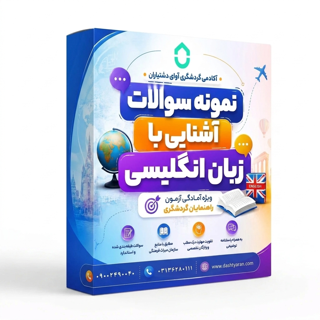 نمونه سوالات درس «زبان انگلیسی راهنمایان فرهنگی»