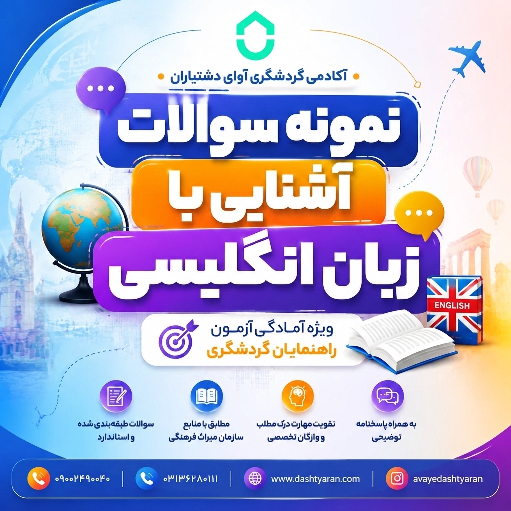 نمونه سوالات درس «زبان انگلیسی راهنمایان فرهنگی»